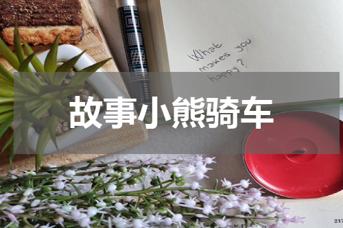 故事小熊骑车
