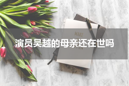 演员吴越的母亲还在世吗