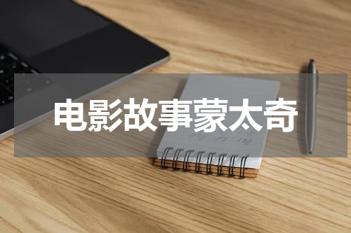 电影故事蒙太奇