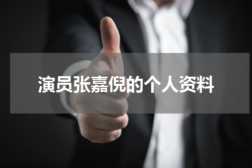 演员张嘉倪的个人资料