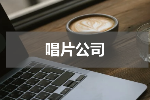 唱片公司