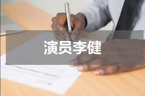 演员李健