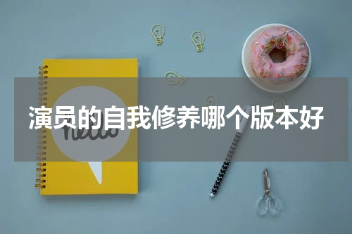 演员的自我修养哪个版本好