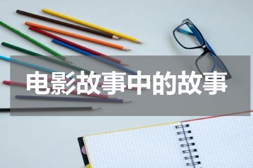 电影故事中的故事