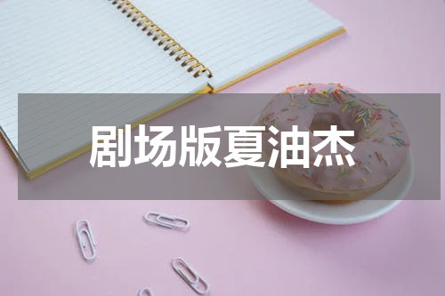 剧场版夏油杰