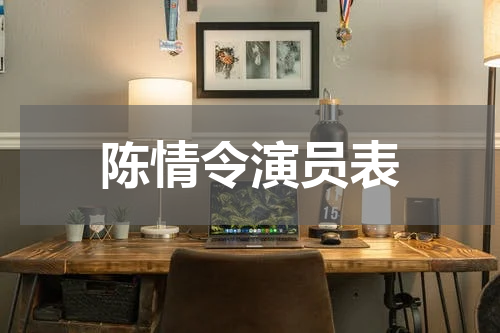 陈情令演员表