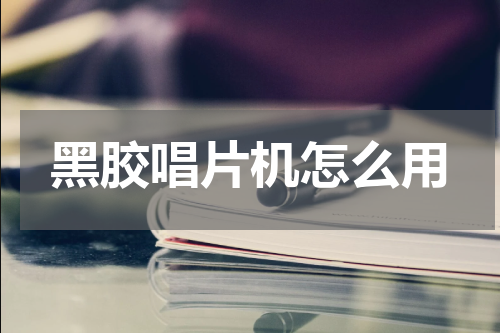 黑胶唱片机怎么用