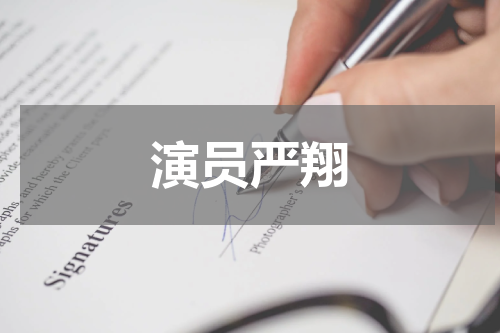 演员严翔