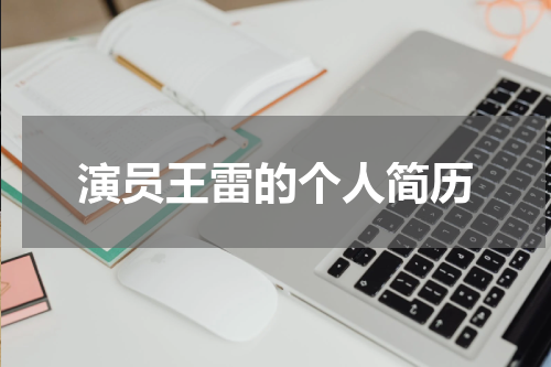 演员王雷的个人简历