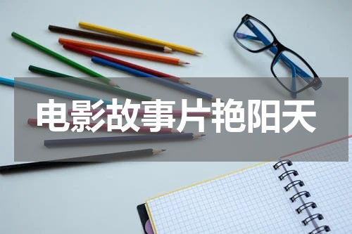 电影故事片艳阳天