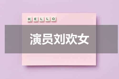演员刘欢女