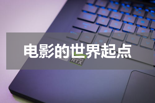 电影的世界起点