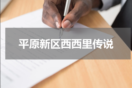 平原新区西西里传说