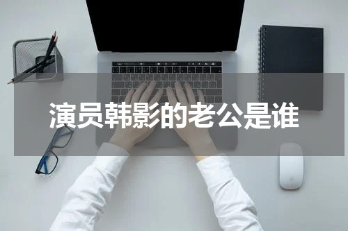 演员韩影的老公是谁
