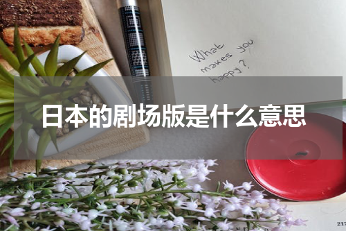 日本的剧场版是什么意思