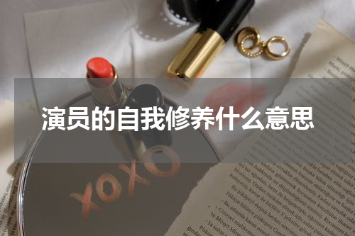 演员的自我修养什么意思