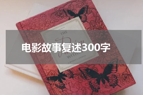 电影故事复述300字