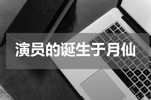 演员的诞生于月仙
