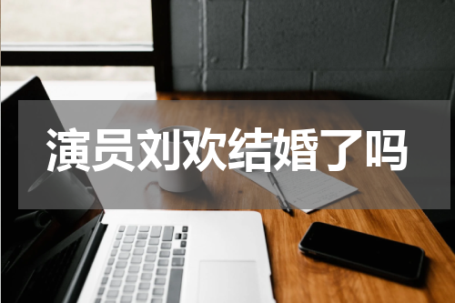 演员刘欢结婚了吗