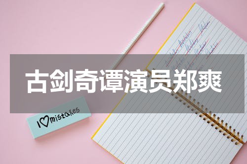 古剑奇谭演员郑爽