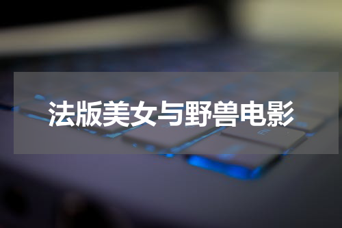 法版美女与野兽电影