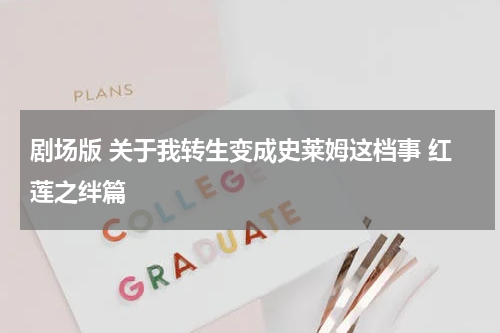 剧场版 关于我转生变成史莱姆这档事 红莲之绊篇