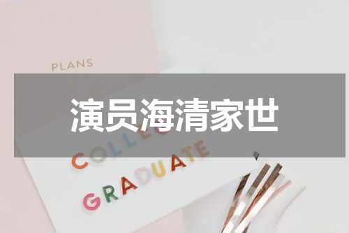 演员海清家世