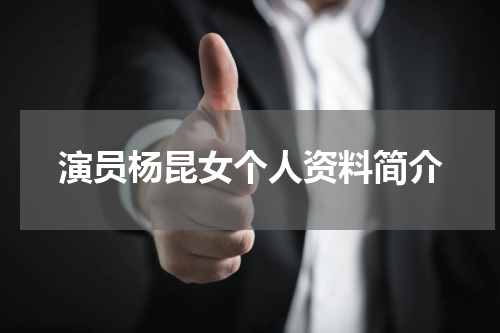 演员杨昆女个人资料简介