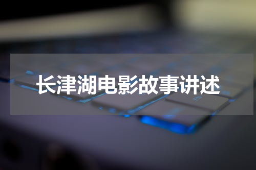 长津湖电影故事讲述