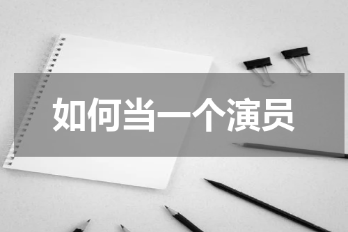 如何当一个演员