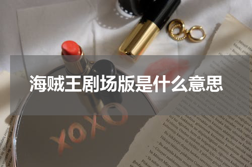 海贼王剧场版是什么意思