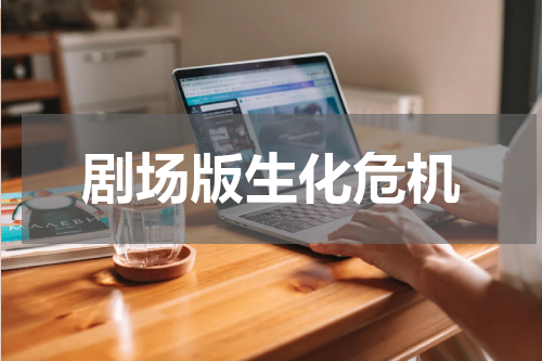 剧场版生化危机