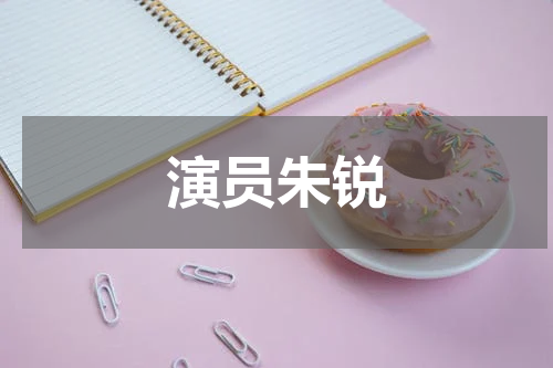 演员朱锐