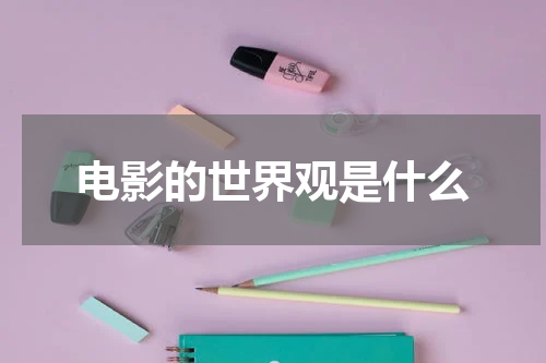 电影的世界观是什么