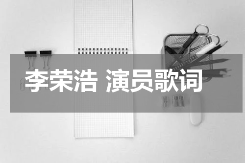 李荣浩 演员歌词