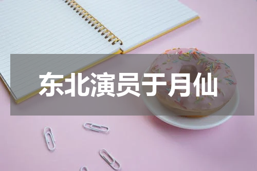东北演员于月仙