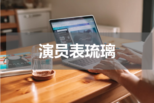 演员表琉璃