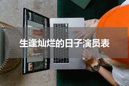 生逢灿烂的日子演员表