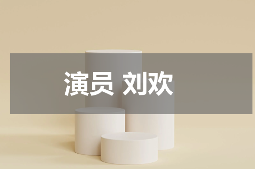 演员 刘欢