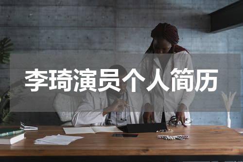 李琦演员个人简历