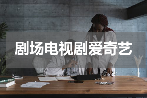 剧场电视剧爱奇艺