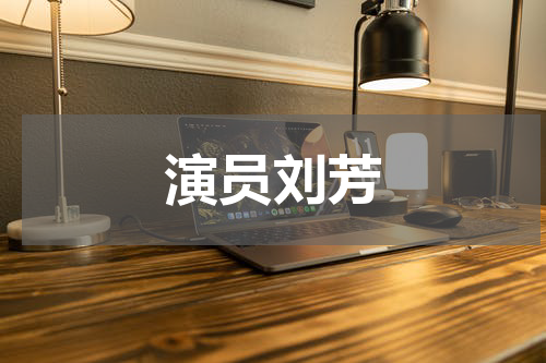 演员刘芳