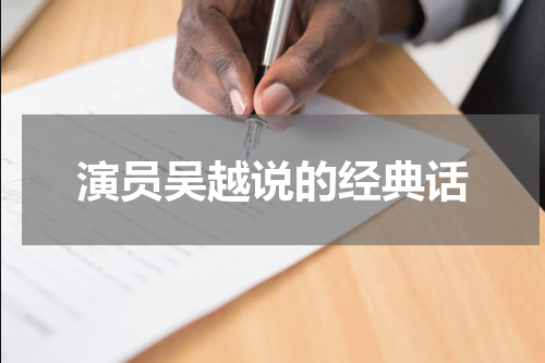 演员吴越说的经典话