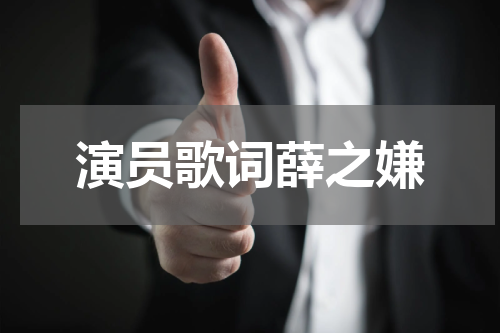 演员歌词薛之嫌