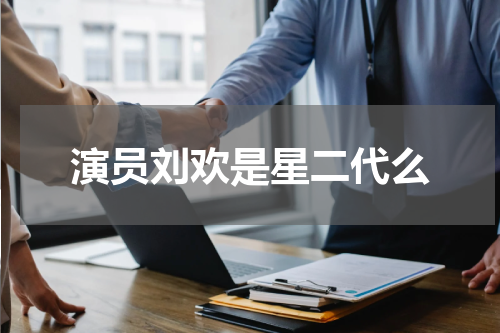 演员刘欢是星二代么