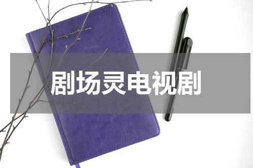 剧场灵电视剧