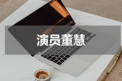 演员董慧
