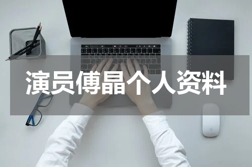 演员傅晶个人资料