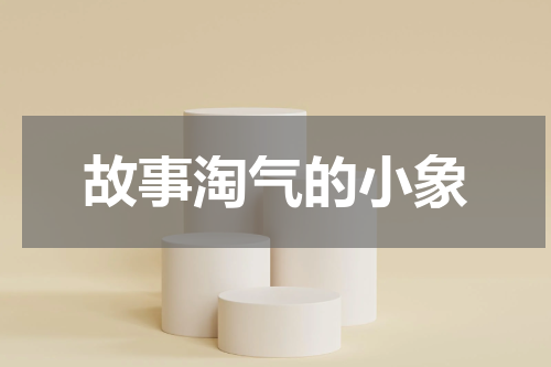故事淘气的小象