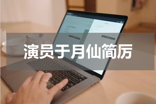 演员于月仙简厉
